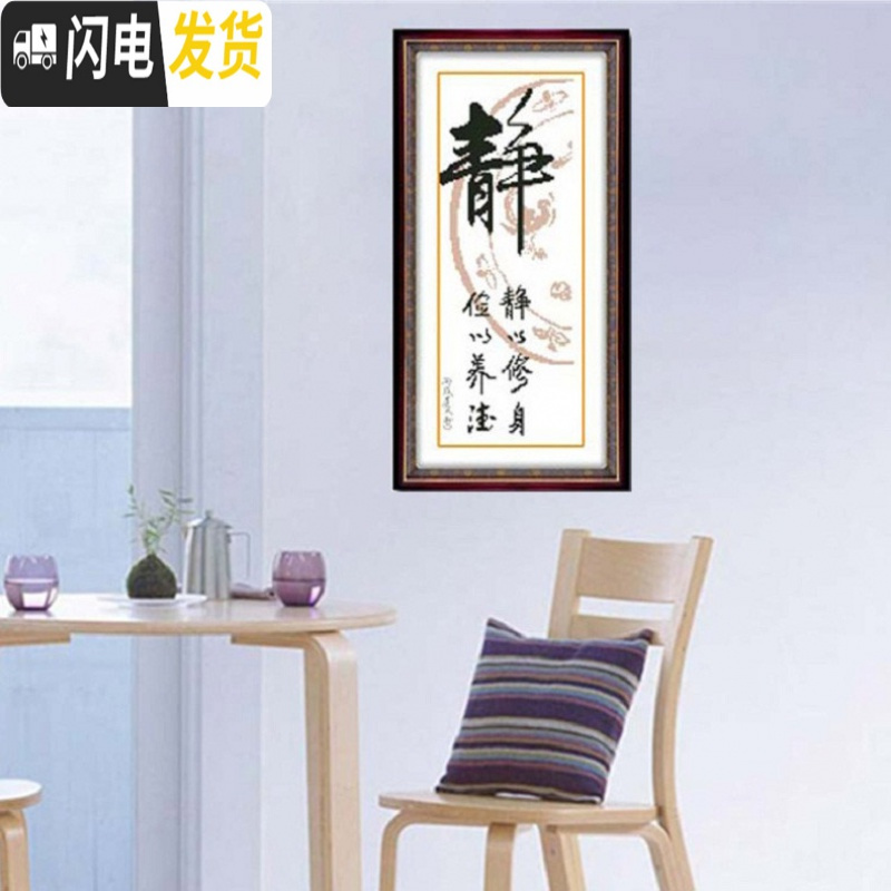 三维工匠精准印布十字绣静十字绣佛心静和竖版书法忍字画卧室 左上静28X50生态棉线精准印布不偏格高清大图