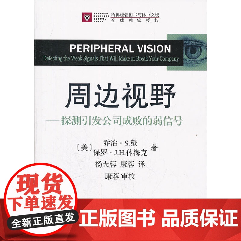 周边视野——探测引发公司成败的弱信号 戴,休梅克 商务印书馆 正版书籍高清大图