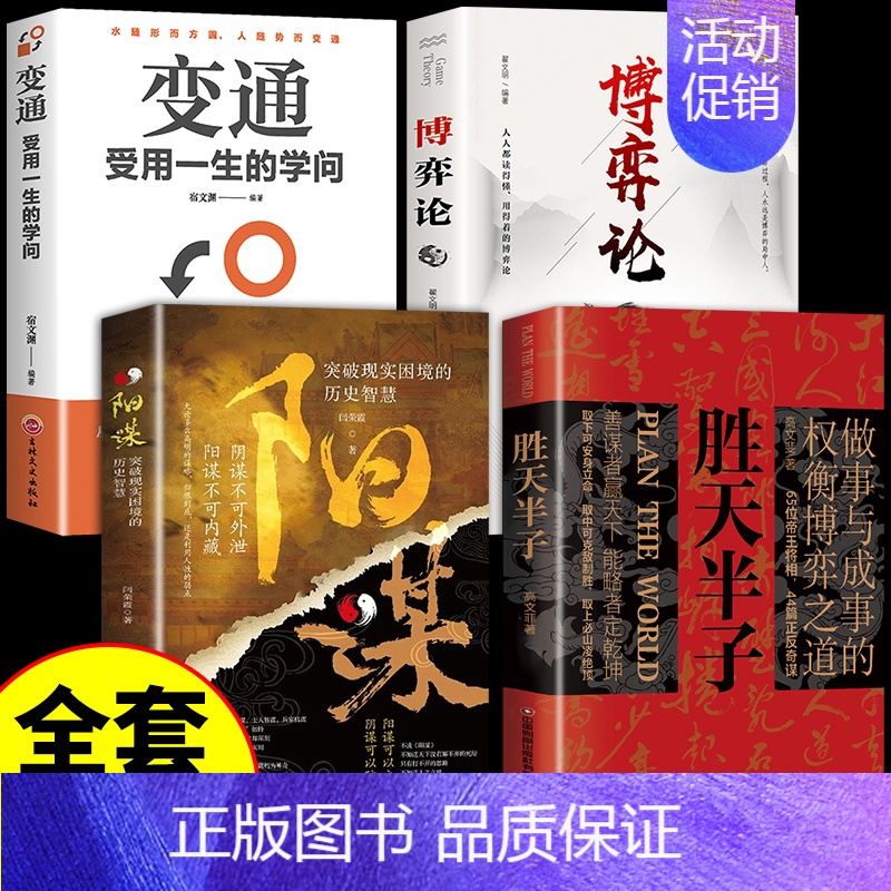 【4册】胜天半子+阳谋+变通+博弈论 【正版】抖音同款 胜天半子书籍权衡博弈书祁同伟阳谋书阴谋做事与成事善谋略者方可定乾