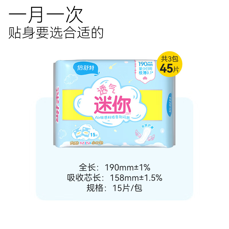 倍舒特透气超吸收极薄0.1棉柔迷你巾45片 190mm*15片*3包 HT12315L3