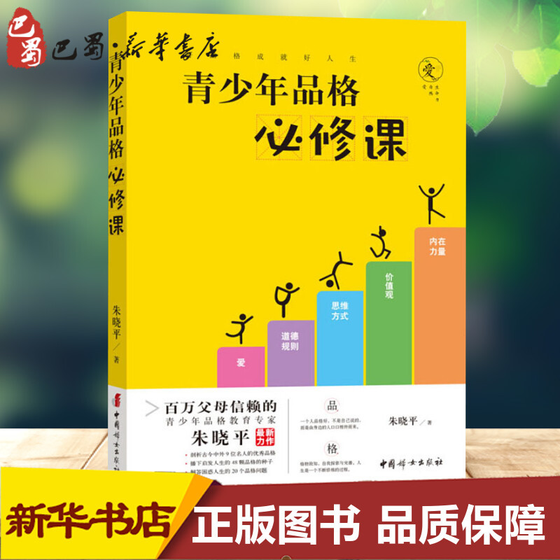 [友一个正版]青少年品格必修课 朱晓平 面向青少年群体及其家长发现的48颗优质品格的种子及其培育方法20个常见疑难 中