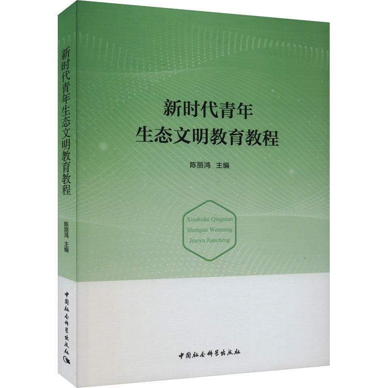 [M]新时代青年生态文明教育教程-9787522720111高清大图