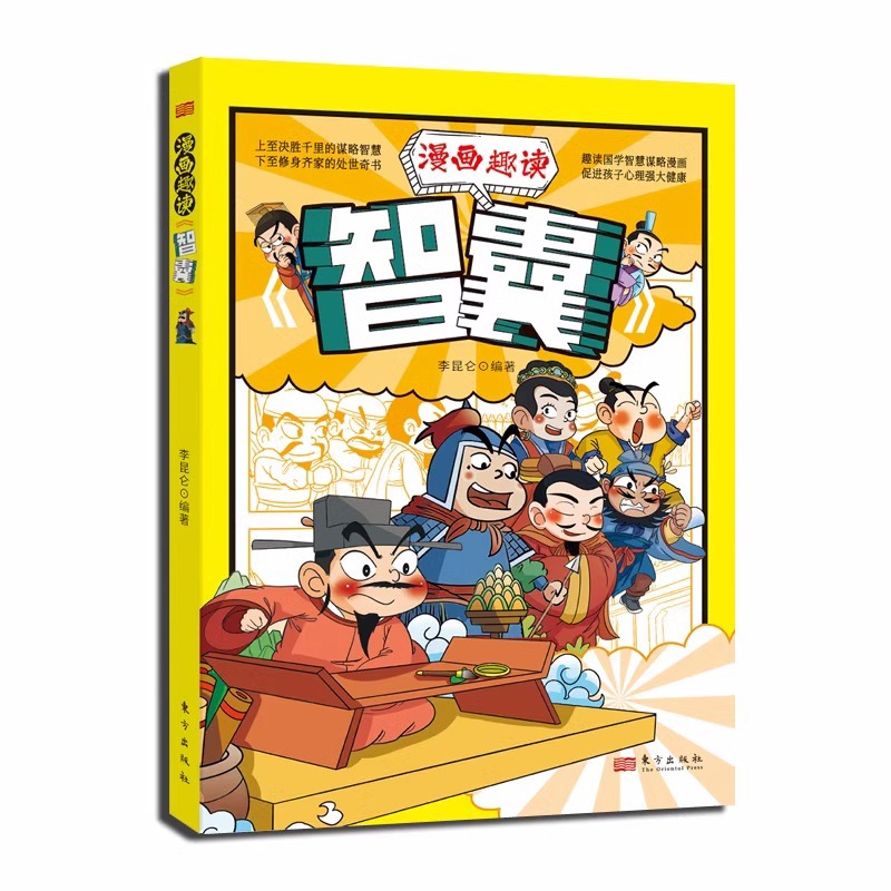 [2册]漫画智囊+鬼谷子 [正版]抖音同款漫画趣读智囊全套6册全集漫画版白话精选本冯梦龙全书青少版书籍智慧谋略国学经典孩