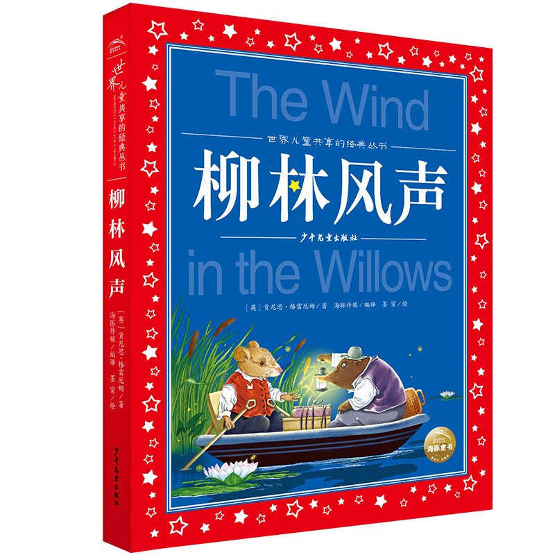 童谣.绕口令300首 [正版]柳林风声注音 彩图小学生课外阅读书籍一年级二年级三年级儿童读物6-7-8-9-10-12周