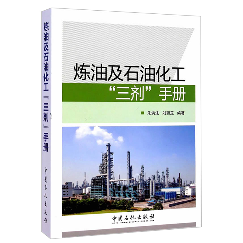 [正版]炼油及石油化工“三剂”手册 9787511431233 中国石化出版社高清大图