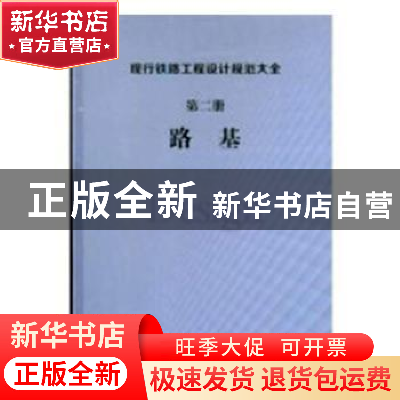 正版 现行铁路工程设计规范大全 第二册 路基 【中国】中国铁道出