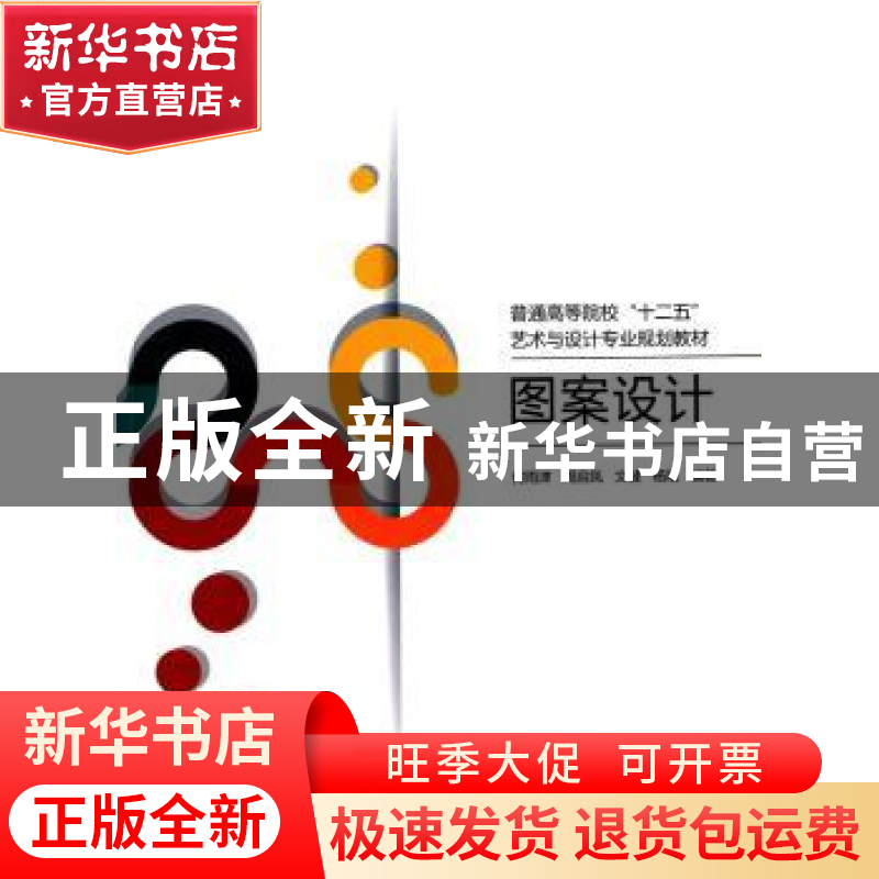正版 图案设计 何雨津[等]编著 北京交通大学出版社 978751211953高清大图