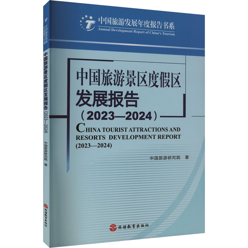 [M]中国旅游景区度假区发展报告(2023-2024)-9787563746330高清大图