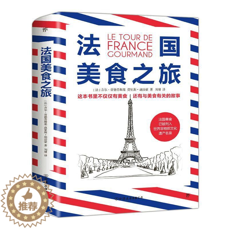 【醉染正版】法国美食之旅吉尔·普德劳斯基饮食文化法国普通大众书菜谱美食书籍