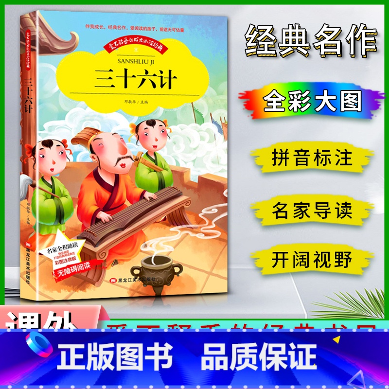 三十六计 【正版】爱不释手的成长经典三十六计邓敏华主编名家全程助读快乐阅读打造经典阅读典范彩图注音版无障碍阅读黑龙江美术