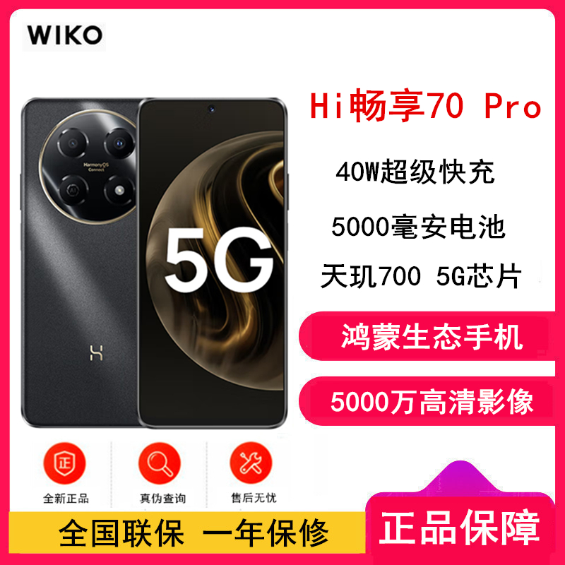 [全新] 华为智选 WIKO Hi 畅享70 Pro 曜金黑 8GB+256GB 5G鸿蒙系统 5000mAh电池 40W超级快充 5000万超清影像 智能手机