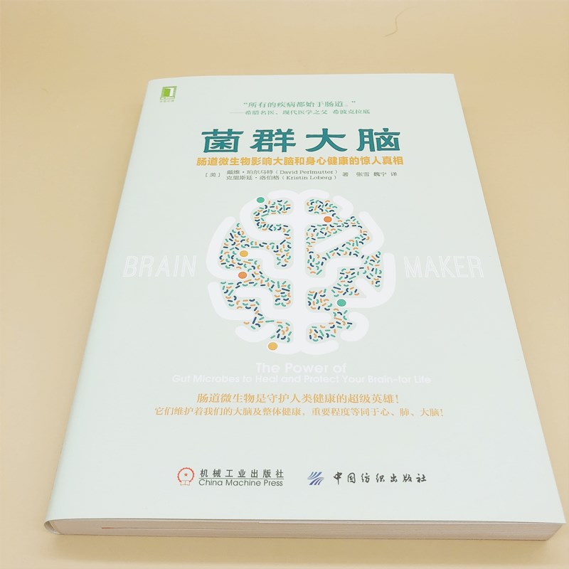 [正版] 菌群大脑 肠道微生物影响大脑和身心健康的惊人真相 戴维 珀尔马特 抑郁症 心血管 肠道渗漏 健康计划高清大图