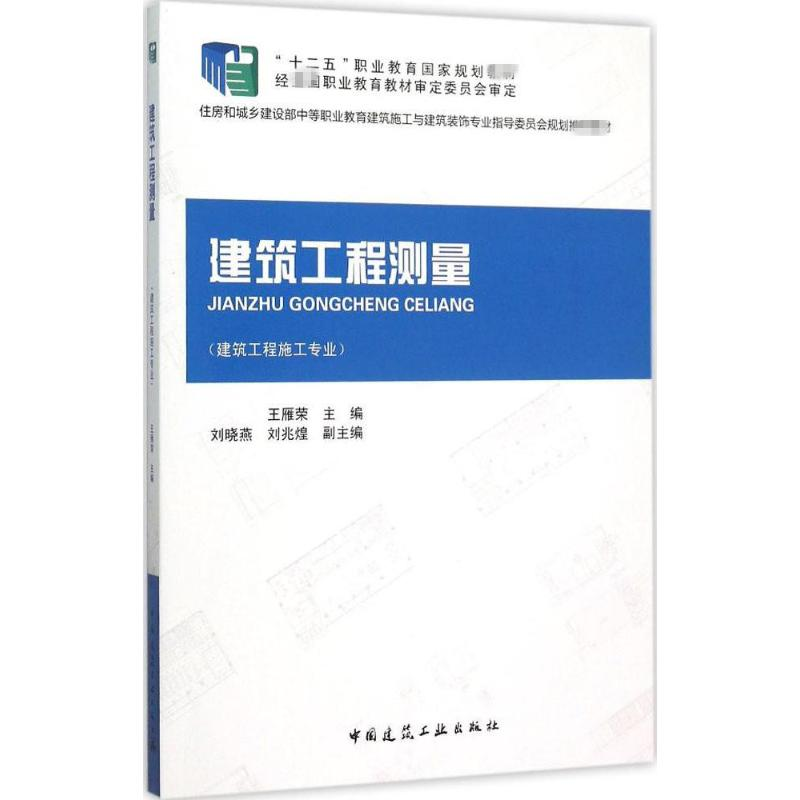 醉染图书建筑工程测量9787112175833高清大图