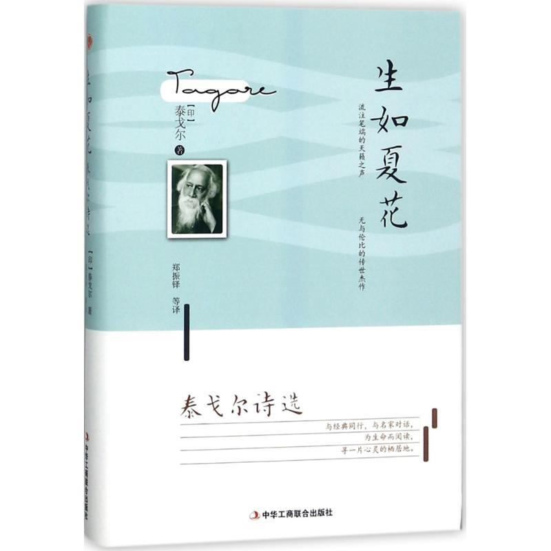 正版新书]生如夏花:泰戈尔诗选(精装)(印)泰戈尔 著9787515高清大图