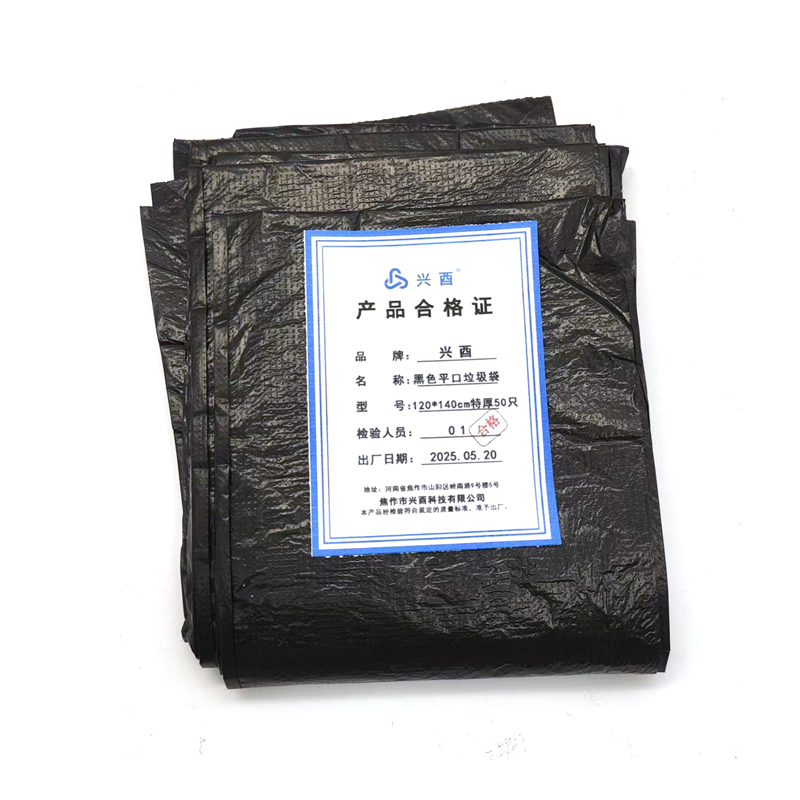 兴酉 黑色平口垃圾袋 120*140cm特厚50只 包高清大图