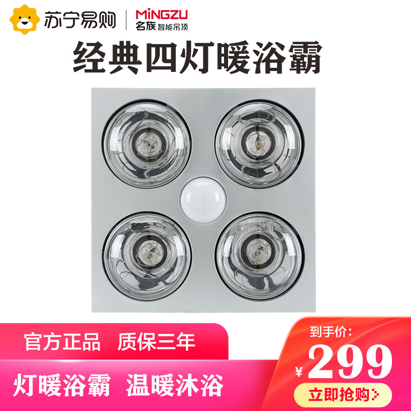 名族(MINGZU)浴霸 DJ3413集成吊顶式 经典四灯暖暖浴霸 多功能浴霸取暖换气照明三合一