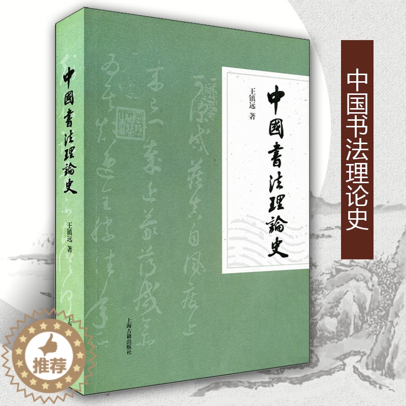 [醉染正版]正版中国书法理论史王镇远著中国传统书法理论剖析书法历史发展研究中国古代书法史历代书法理论大全书籍上海古籍高清大图