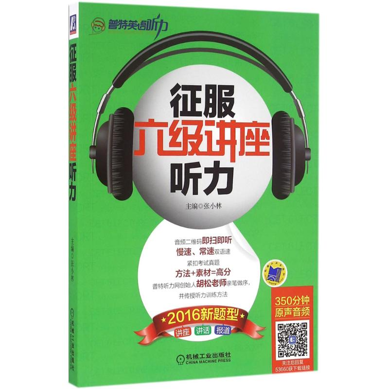 醉染图书征服六级讲座听力9787111536604高清大图