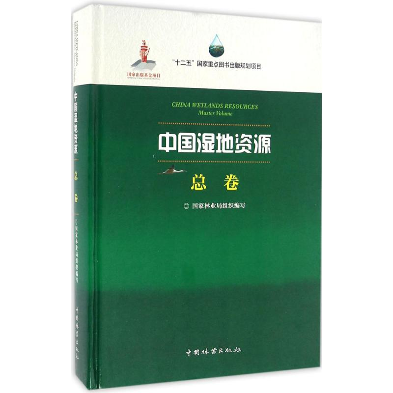 醉染图书中国湿地资源9787503883361