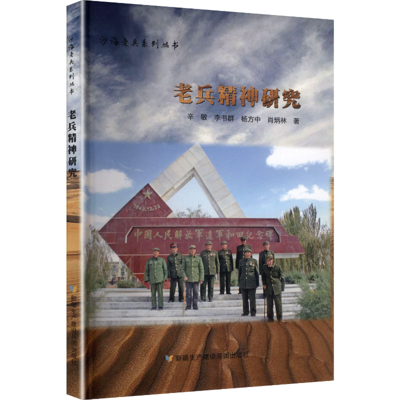 正版新书】老兵精神研究辛敏 等 著 著9787557417321