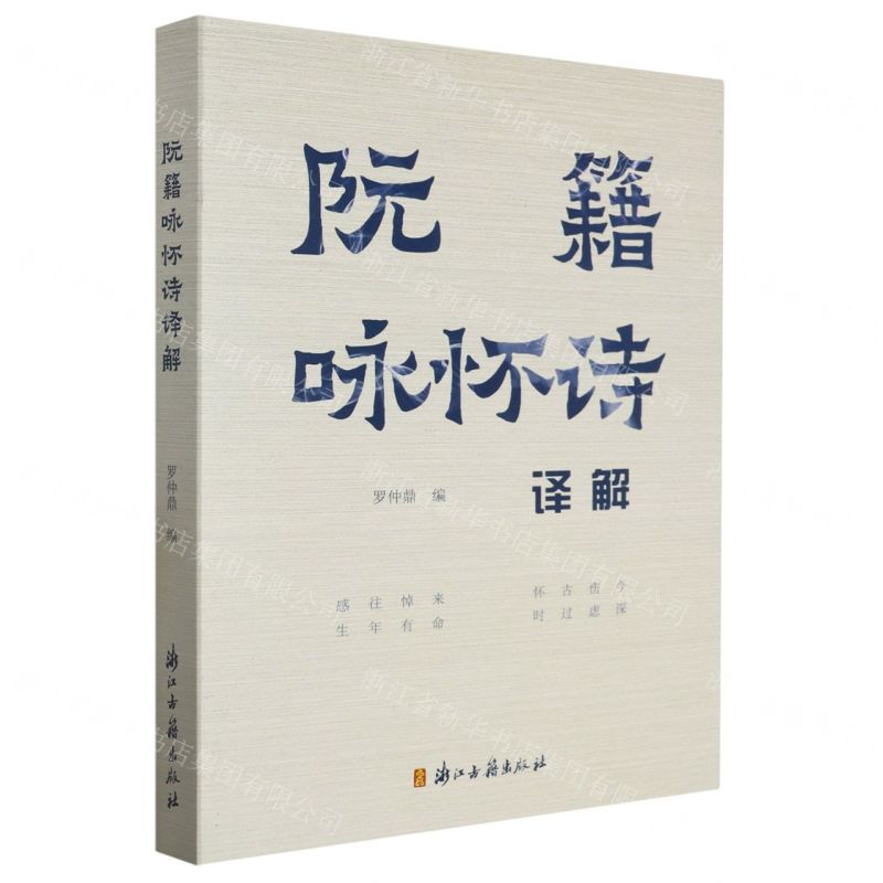 【N】阮籍咏怀诗译解-9787554018859
