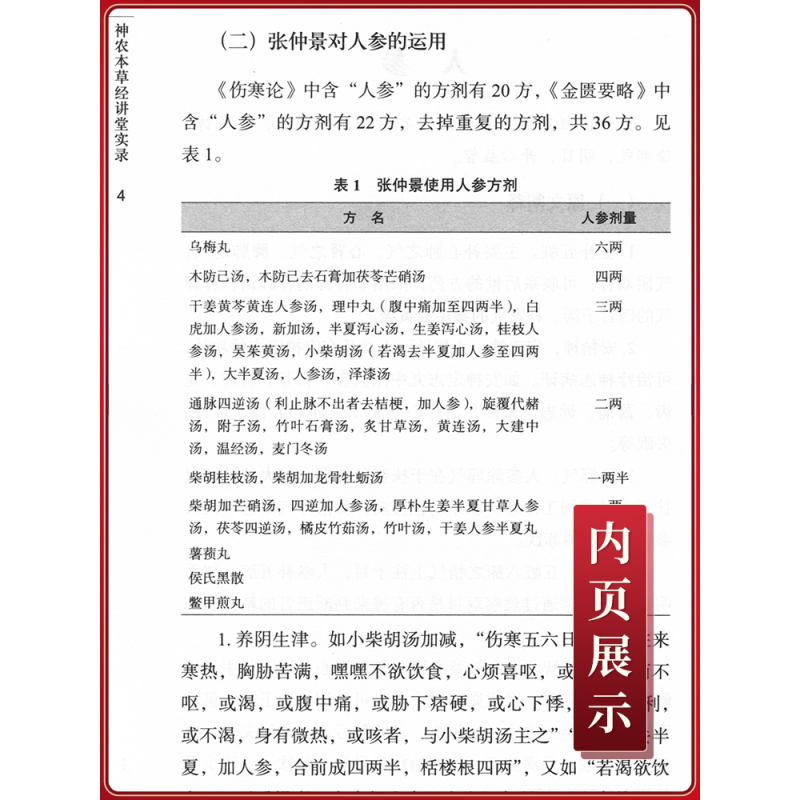 [正版] 神农本草经讲堂实录 赵文景 申子龙著 中国中医药出版社中医中药学类书籍可搭神农本草经张仲景本经疏证神农本草经辑