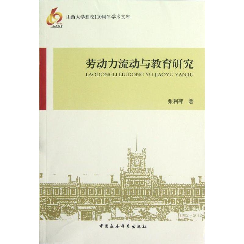 正版新书】劳动力流动与教育研究张利萍9787516110485