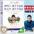【醉染正版】如何说孩子才会听 怎么听孩子才肯说 听不吼不叫培养好孩子男孩子的书籍怎样教育孩子的书家庭正面管教父母话术育孩