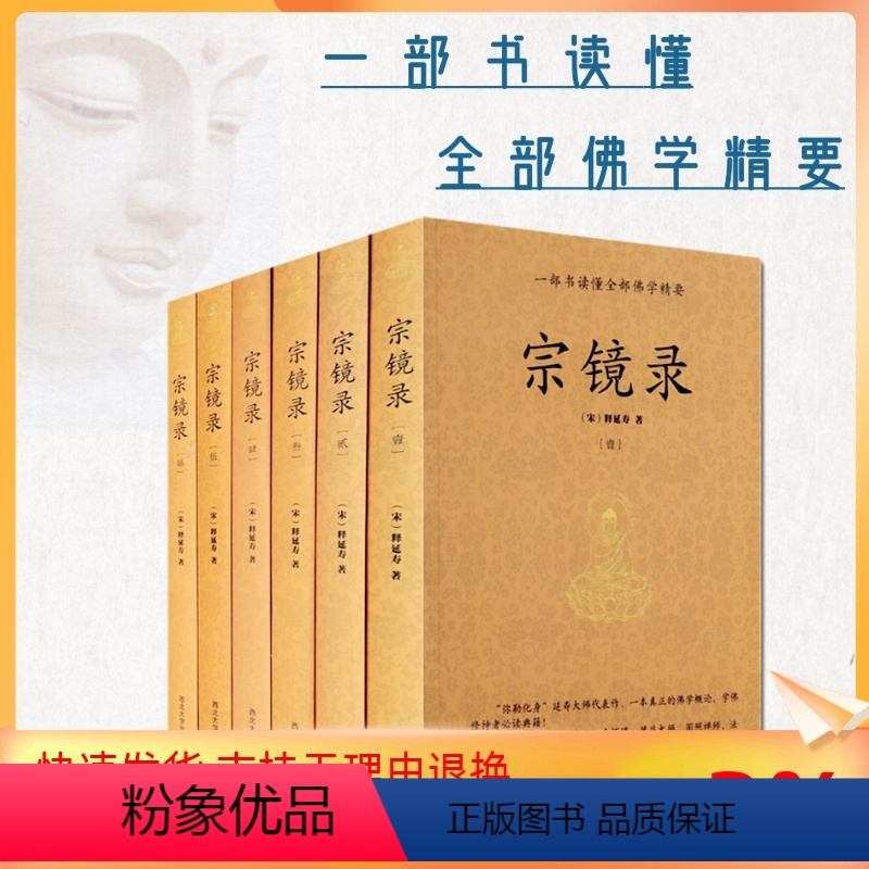 [正版] 宗镜录 全六册宋释延寿著历代帝王高僧佛法佛学书籍入门全套书籍永明延寿大师文集经典全集套装禅学西北大学出版社