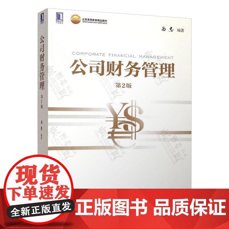 公司财务管理 马忠 第二版+公司财务管理案例分析 机械工业出版社 北京市高等教育精品教材高清大图
