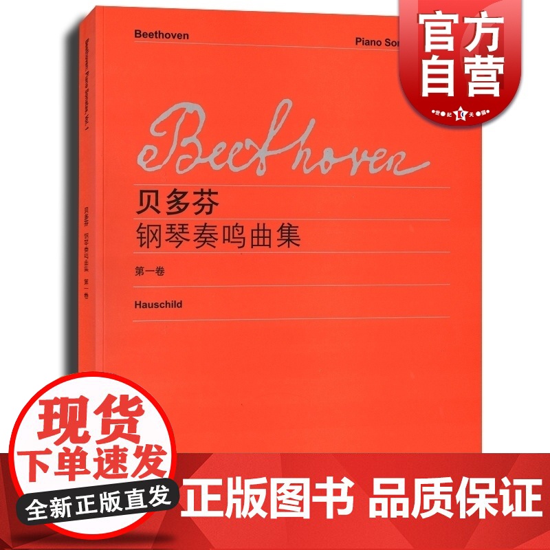 贝多芬钢琴奏鸣曲集(第1卷中外文对照) 五线谱钢琴谱 维也纳原始版 初学入门练习曲乐谱曲集辅导教材 李曦微译 世纪音乐高清大图