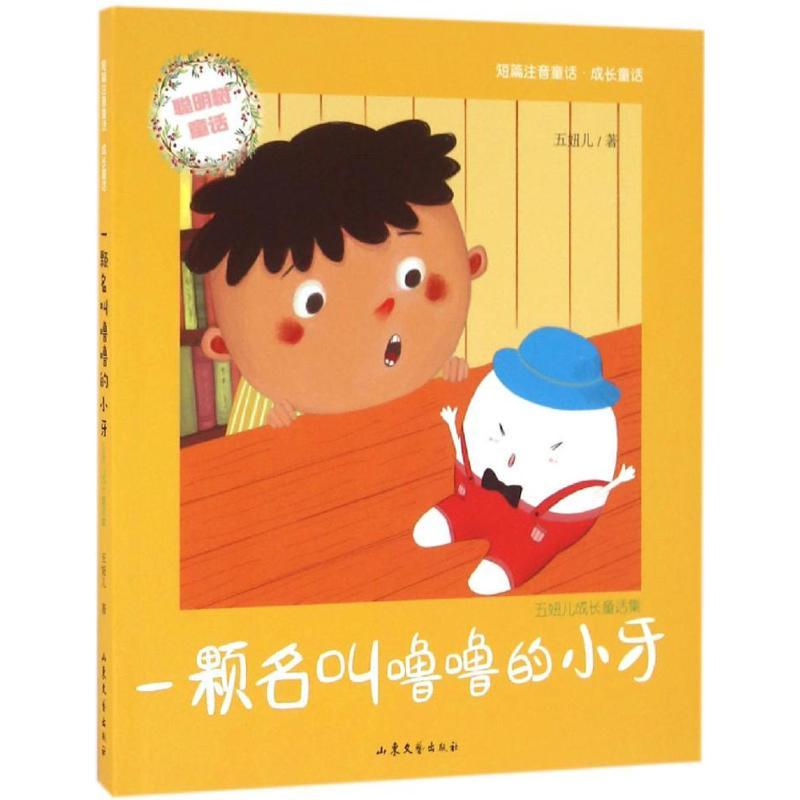 正版新书】一颗名叫噜噜的小牙五妞儿9787532952526