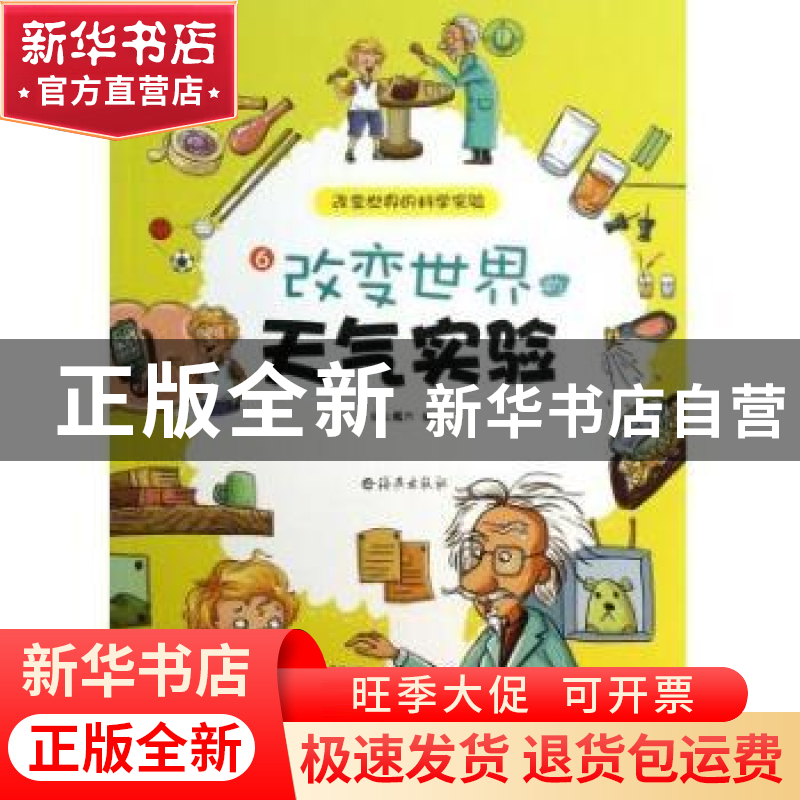 正版 改变世界的科学实验:6:改变世界的天气实验 纸上魔方编绘 海