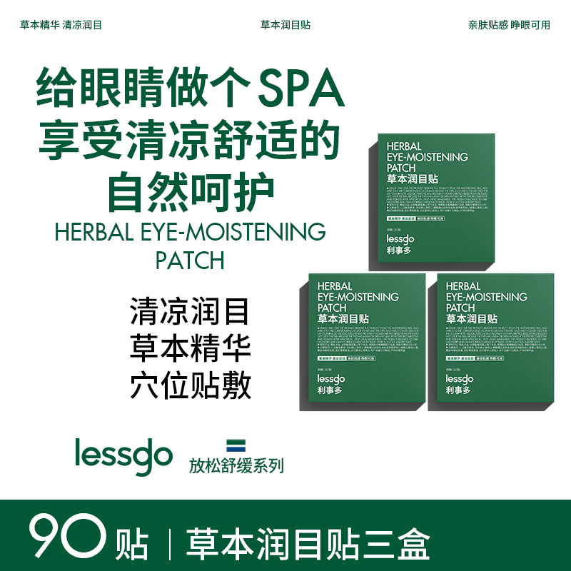 lessgo利事多叶黄素护眼贴缓解眼疲劳成人学生儿童后明目贴辰穴位润目贴 润目贴3盒【共90贴】