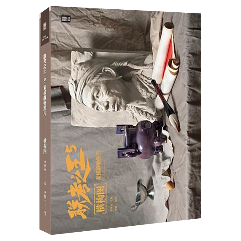 [正版]联考之王5素描静物照片横构图 2024敲门砖李彪二高清大图