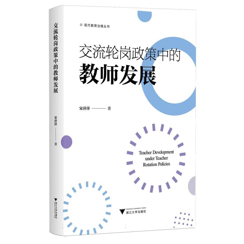 正版新书]交流轮岗政策中的教师发展宋萍萍著 著9787308254168高清大图