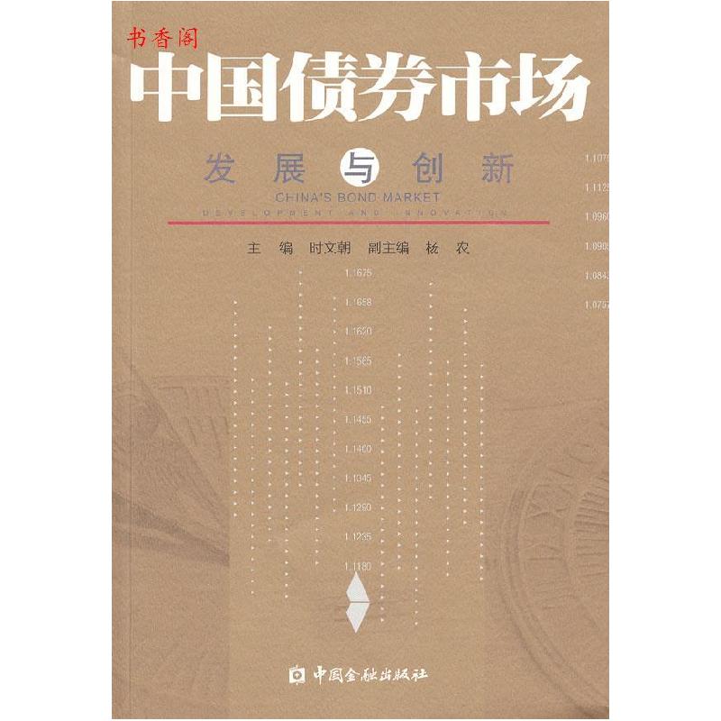 正版新书]中国债券市011场发展与创新时文朝 主编9787504957771高清大图