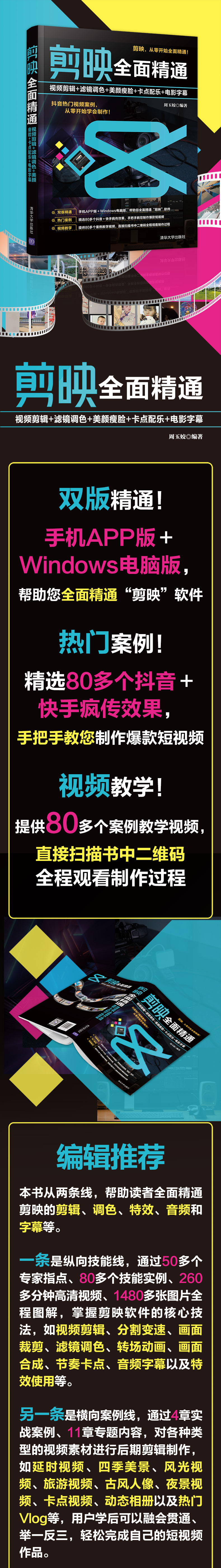 剪映全面精通:视频剪辑+滤镜调色+美颜瘦脸+卡点配乐+电影字幕