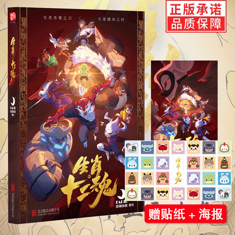[正版]生肖十二魂 梦貘映画 赠钥匙扣海报贴纸子鼠丑牛寅虎卯兔辰龙巳蛇猴马羊鸡狗猪十二生肖漫画书籍生肖文化主题漫画书籍高清大图