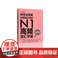 新完全掌握.日语能力考试N1高频词汇手册（附赠音频新