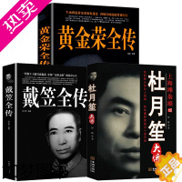 [正版]全3册 杜月笙大传 黄金荣 戴笠全传民国历史人物黑道小说中国历史名人传记书籍上海滩枭雄大亨军事人物传记书籍正