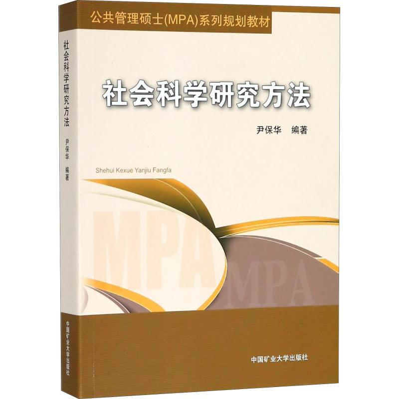 醉染图书社会科学研究方法9787564637811高清大图