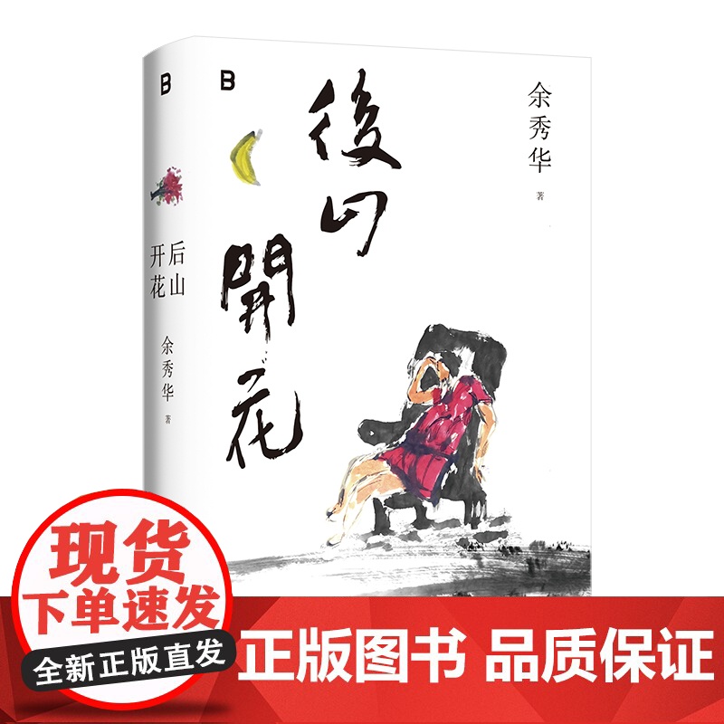 【正版】后山开花 北贝 余秀华/著 当代诗歌 乡土 爱情 欲望 生命力 广西师范大学出版社