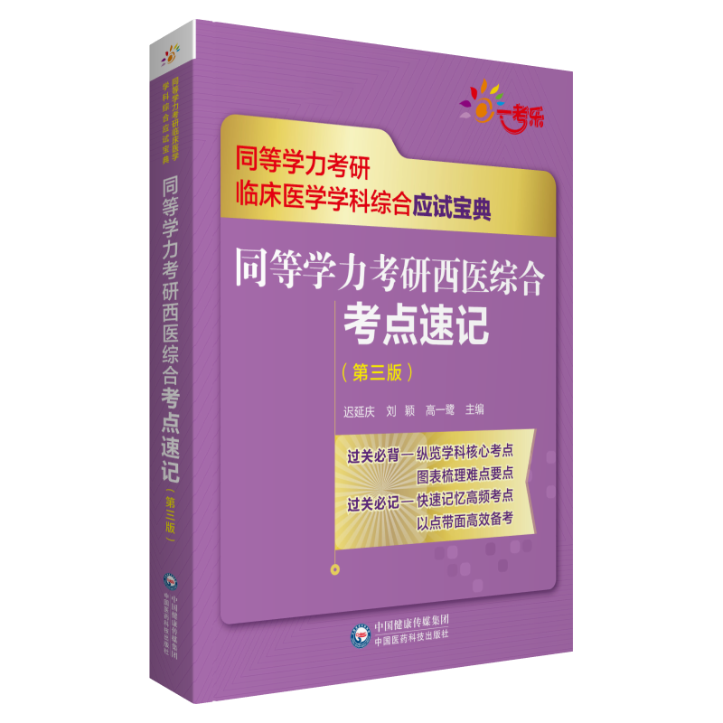 [M]同等学力考研西医综合考点速记(第三版)(同等学力考研临床医学学科综合应试宝典)-9787521427257