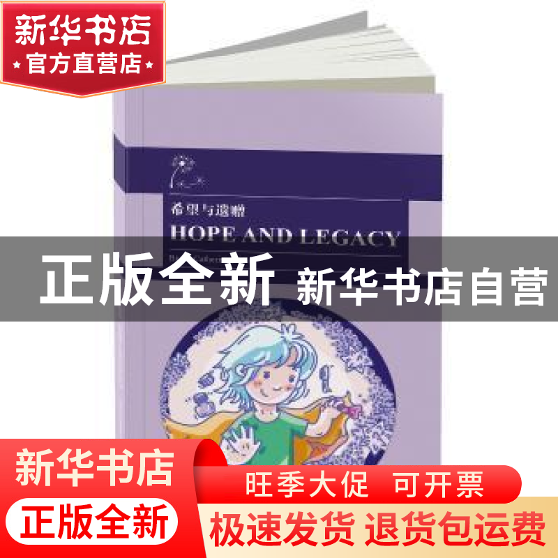 正版 希望与遗赠 赵彬旭著 五洲传播出版社 9787508537696 书籍高清大图