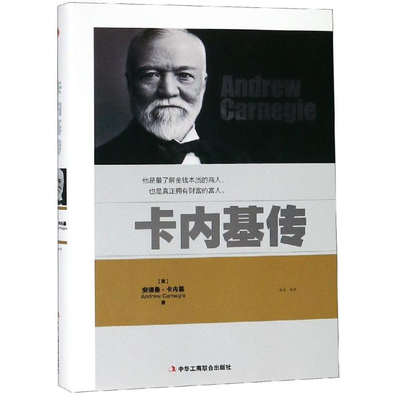 正版新书]卡内基传安德鲁·卡内基9787515823225高清大图