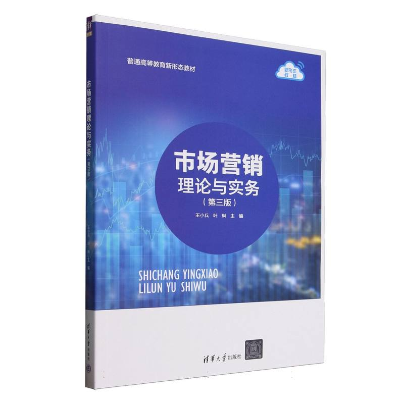 正版新书]市场营销理论与实务编者:王小兵//叶琳|9787302691303高清大图