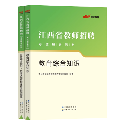 [醉染正版]中公教师招聘江西省考试用书中学小学2024年教师招聘教育综合基础知识历年真题考编教师国编特岗教招题库教综中小