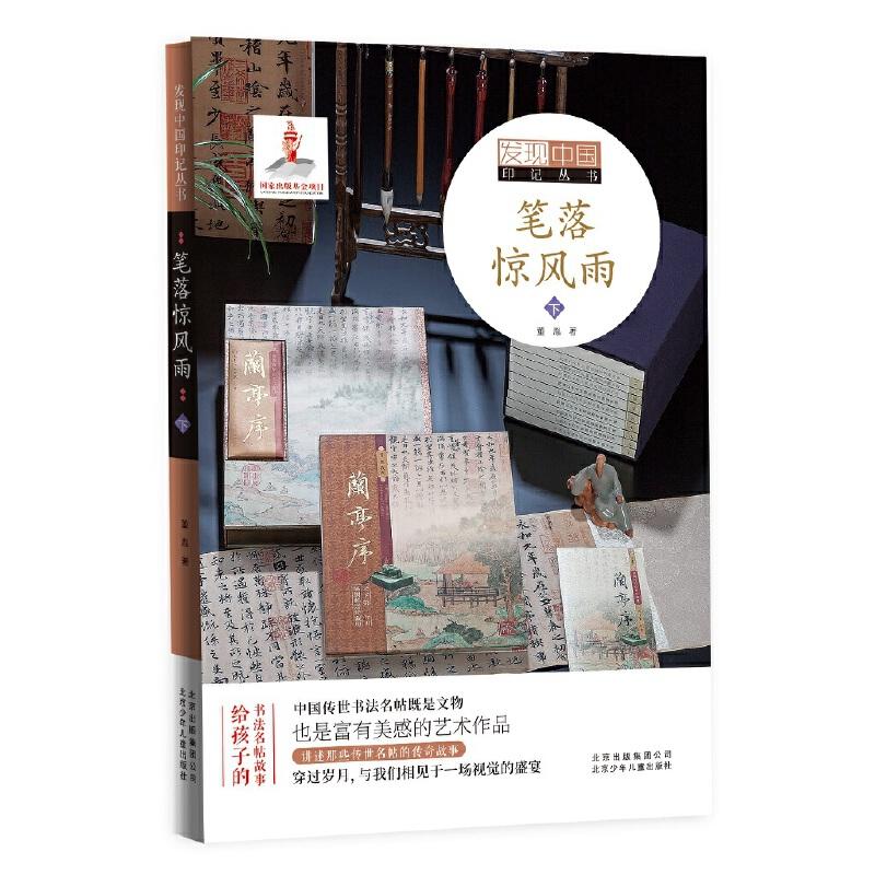 正版新书]发现中国印记丛书:笔落惊风雨 .下董胤9787530155172高清大图