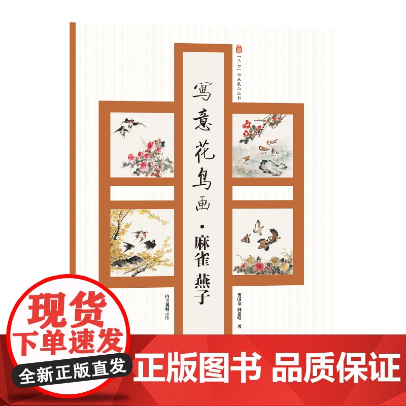 写意花鸟画·麻雀燕子